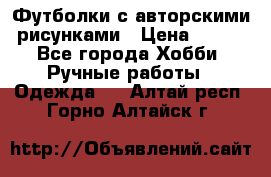 Футболки с авторскими рисунками › Цена ­ 990 - Все города Хобби. Ручные работы » Одежда   . Алтай респ.,Горно-Алтайск г.